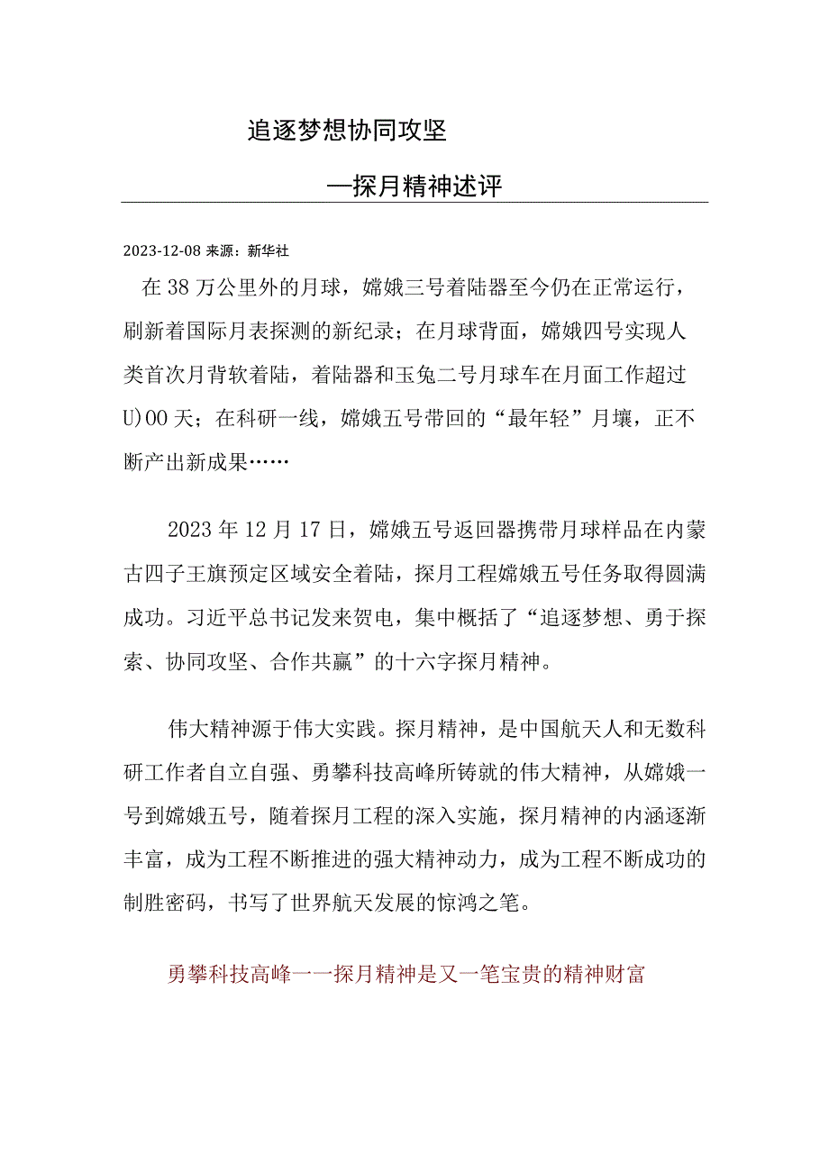 追逐梦想 协同攻坚(探月精神述评).docx_第1页