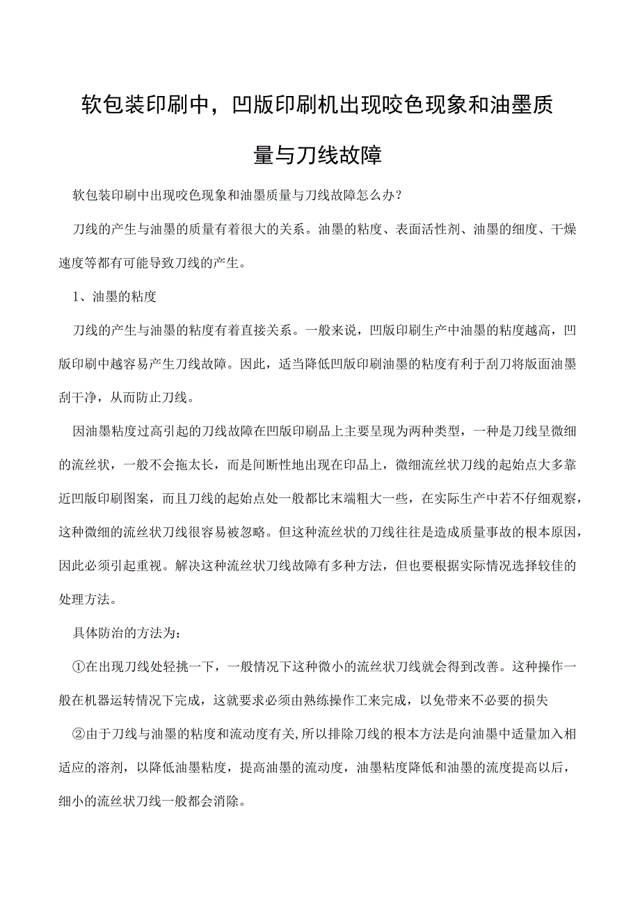 软包装印刷中凹版印刷机出现咬色现象和油墨质量与刀线故障.docx_第1页