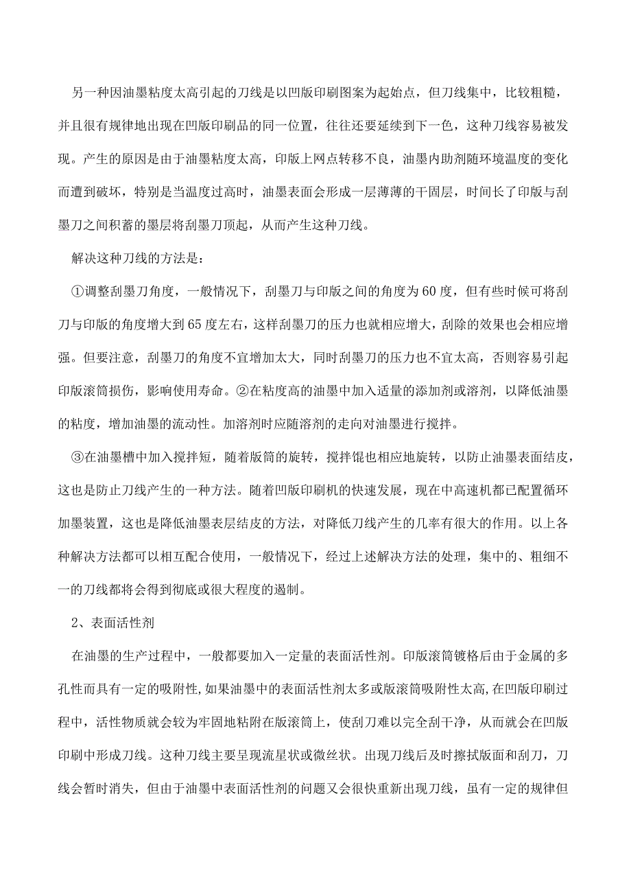 软包装印刷中凹版印刷机出现咬色现象和油墨质量与刀线故障.docx_第2页