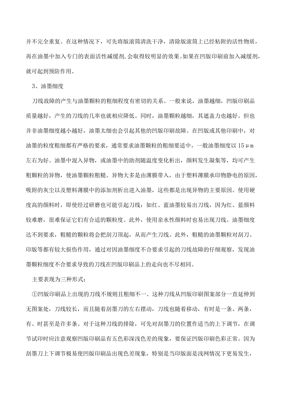 软包装印刷中凹版印刷机出现咬色现象和油墨质量与刀线故障.docx_第3页