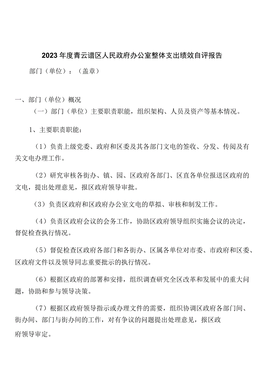 部门单位整体支出绩效自评报告.docx_第1页