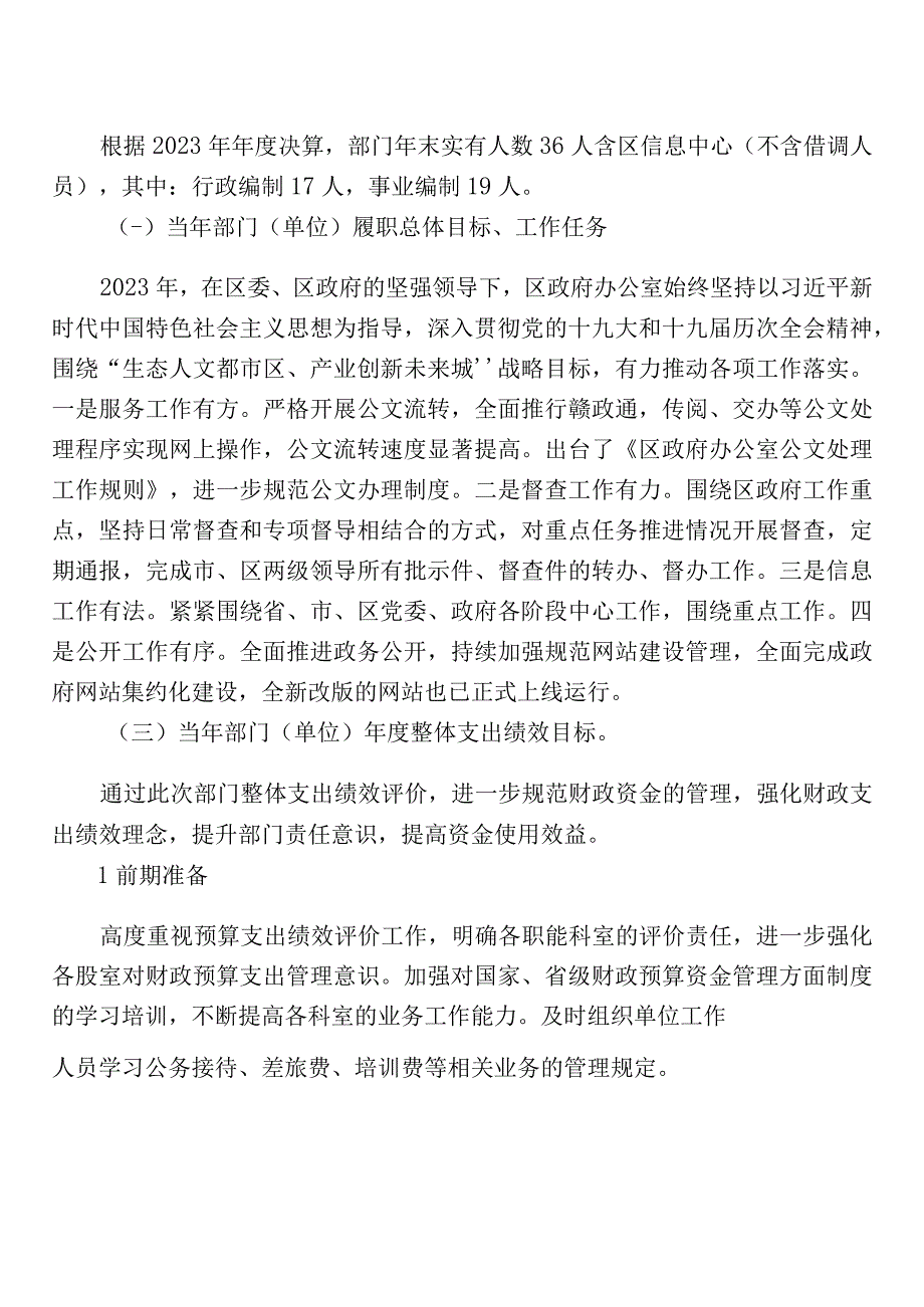 部门单位整体支出绩效自评报告.docx_第3页