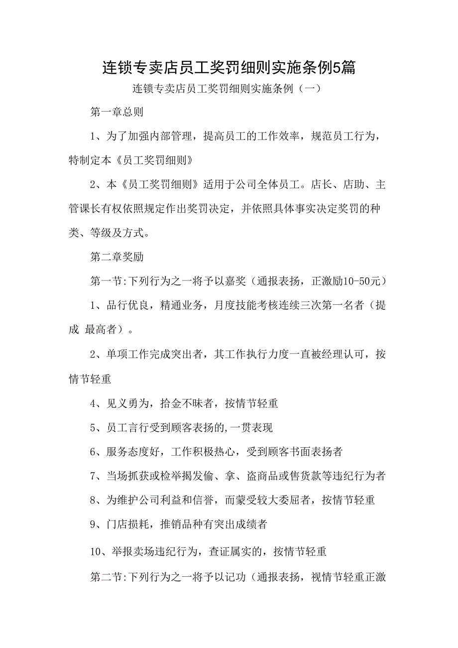 连锁专卖店员工奖罚细则实施条例5篇.docx_第1页