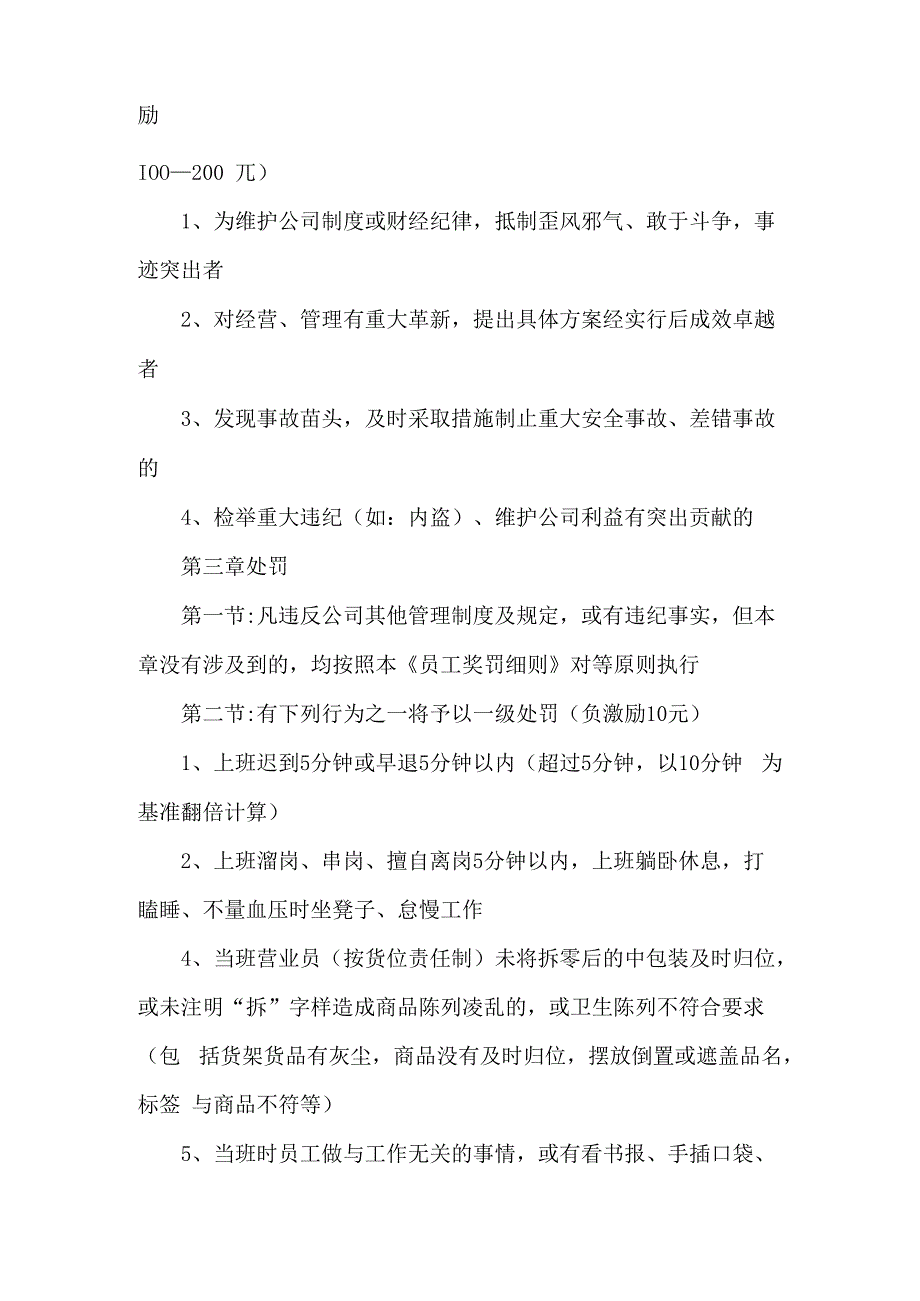 连锁专卖店员工奖罚细则实施条例5篇.docx_第2页