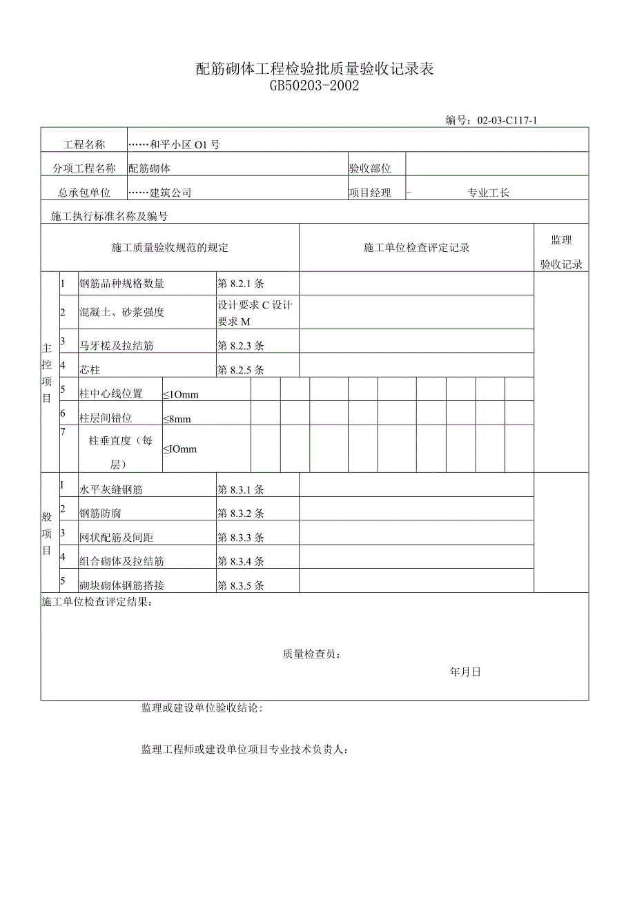 配筋砌体工程检验批质量验收记录表.docx_第1页