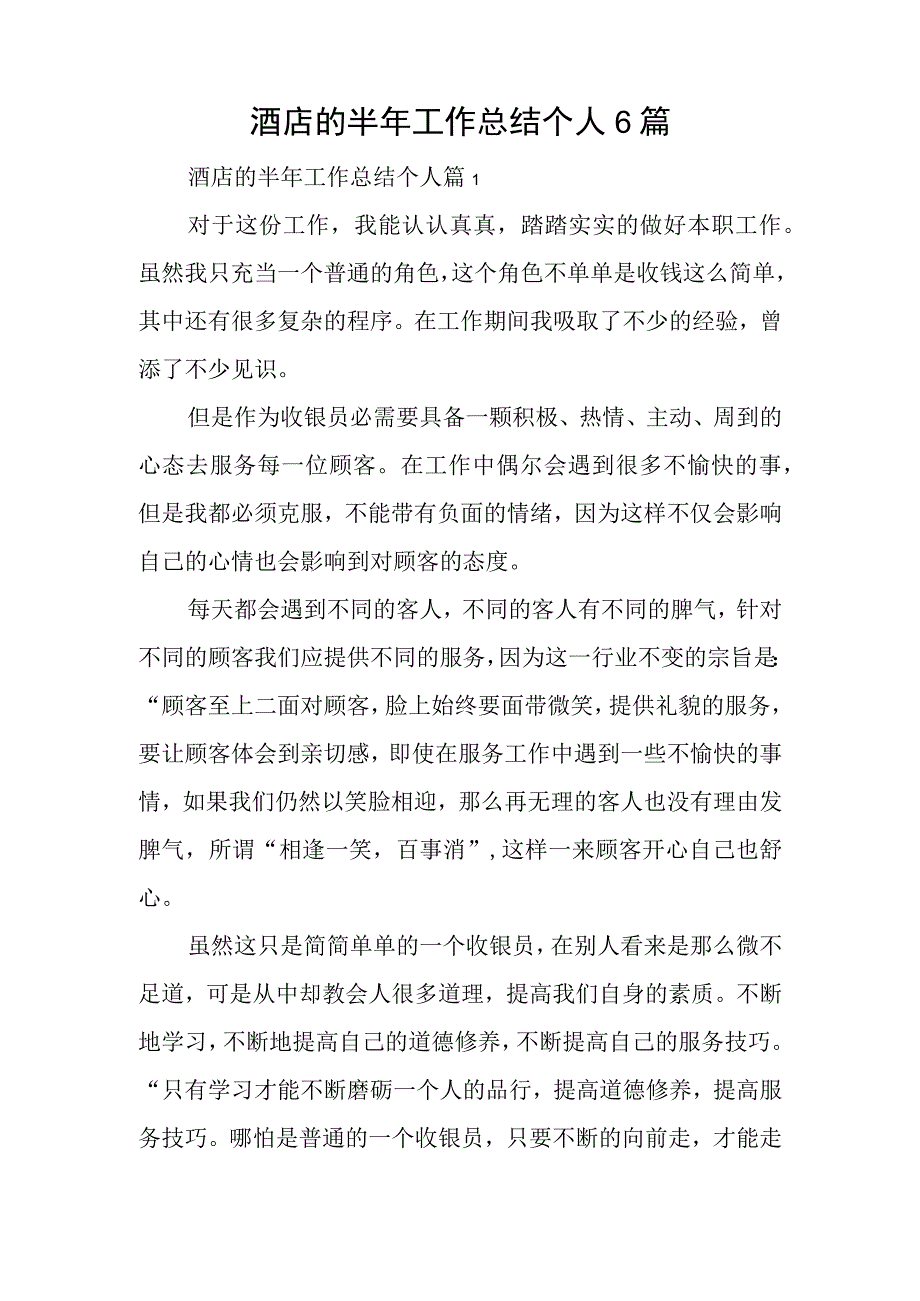 酒店的半年工作总结个人6篇.docx_第1页