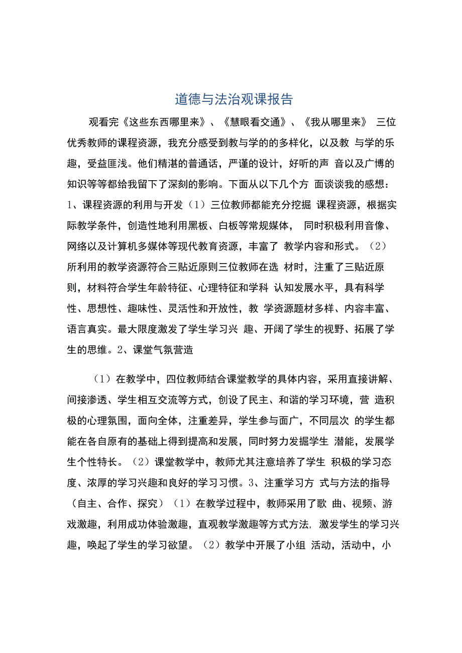 道德与法治观课报告.docx_第1页