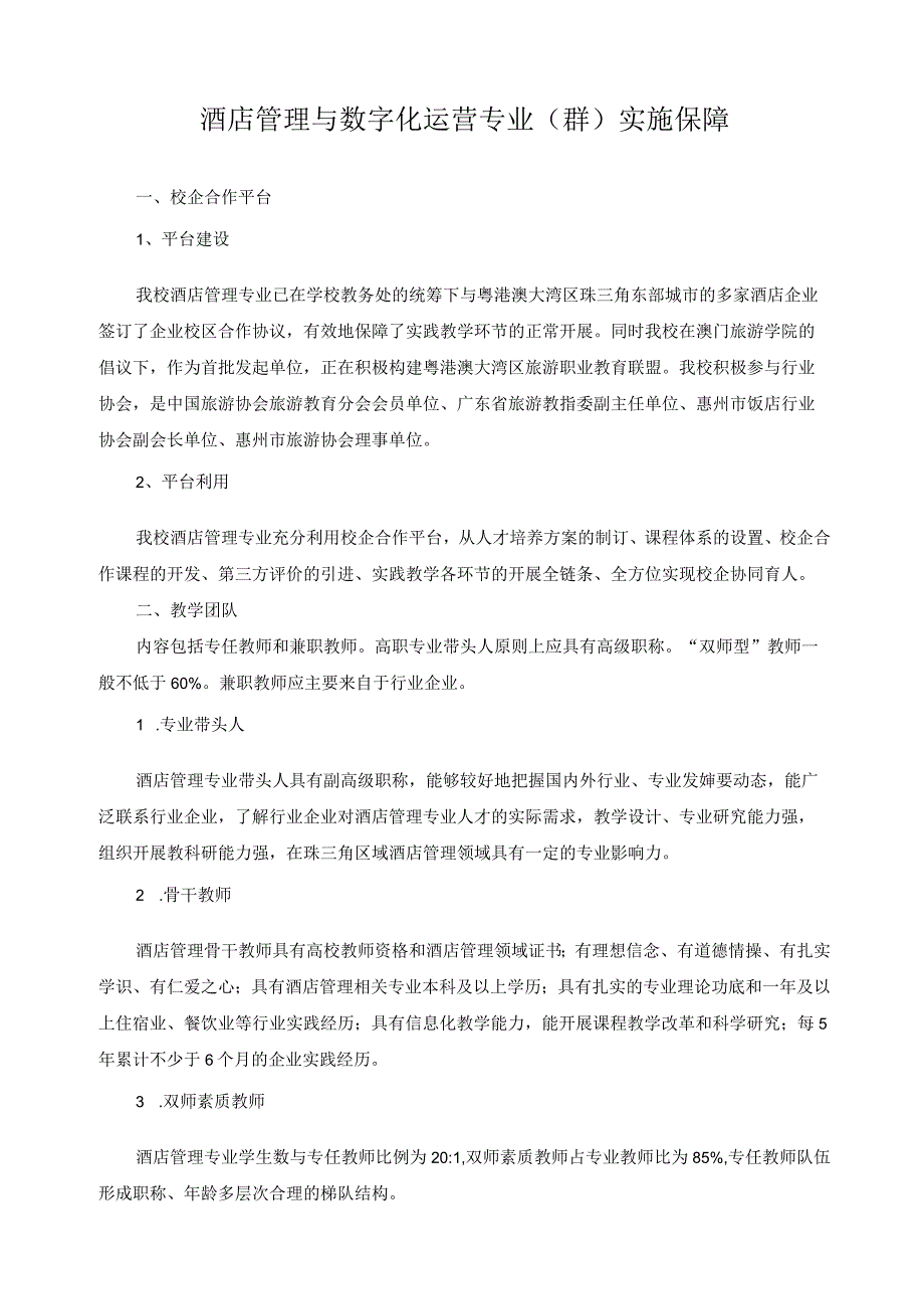 酒店管理与数字化运营专业群实施保障.docx_第1页