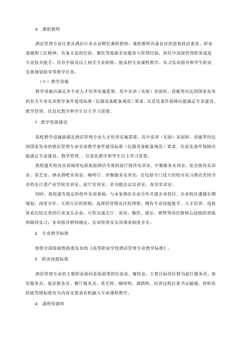 酒店管理与数字化运营专业群实施保障.docx_第2页