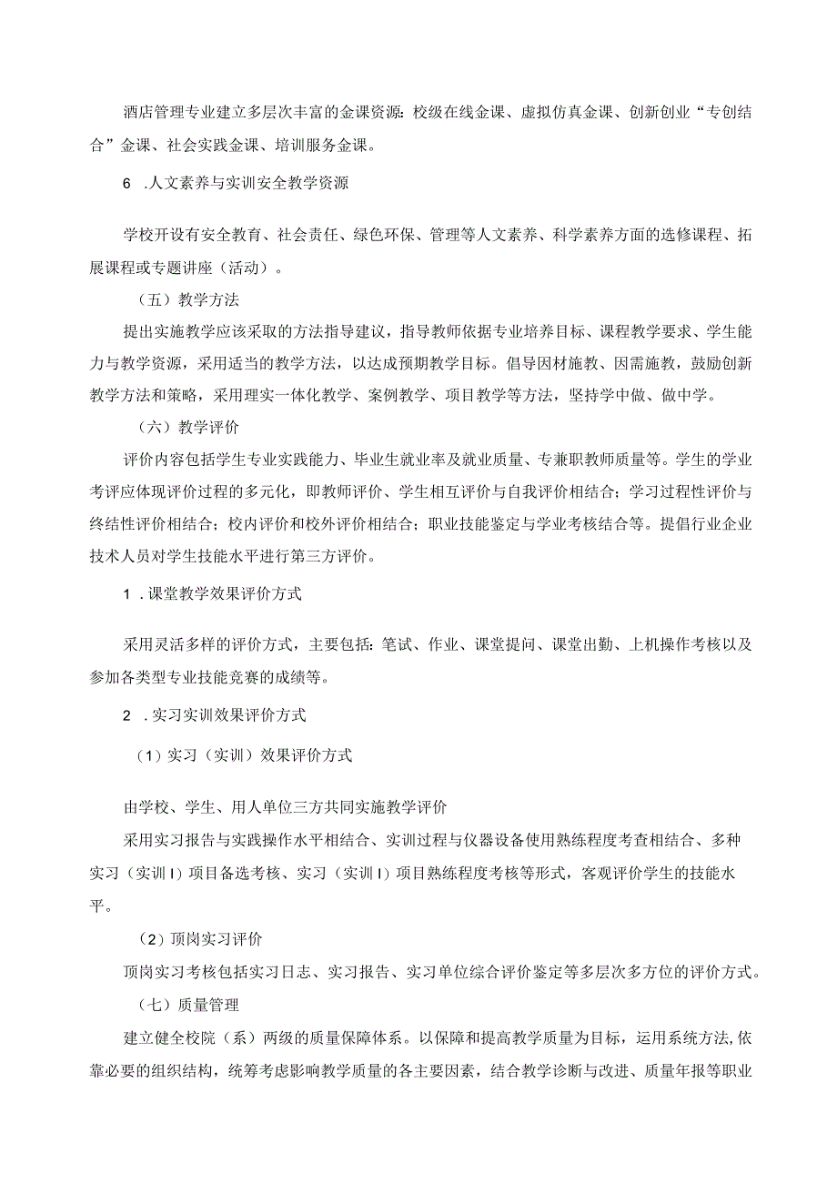 酒店管理与数字化运营专业群实施保障.docx_第3页