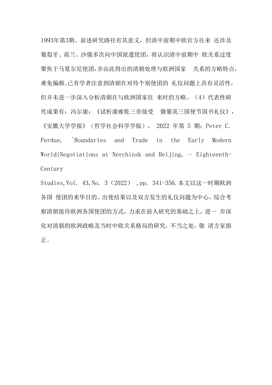 重新解读清中前期欧洲来华使团与外交礼仪之争.docx_第2页