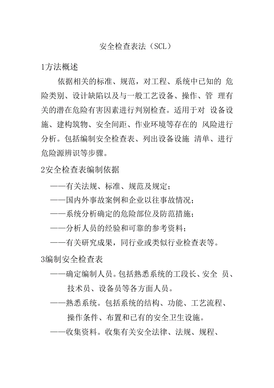 金属制品有限公司安全资料之安全检查表方法简介.docx_第1页