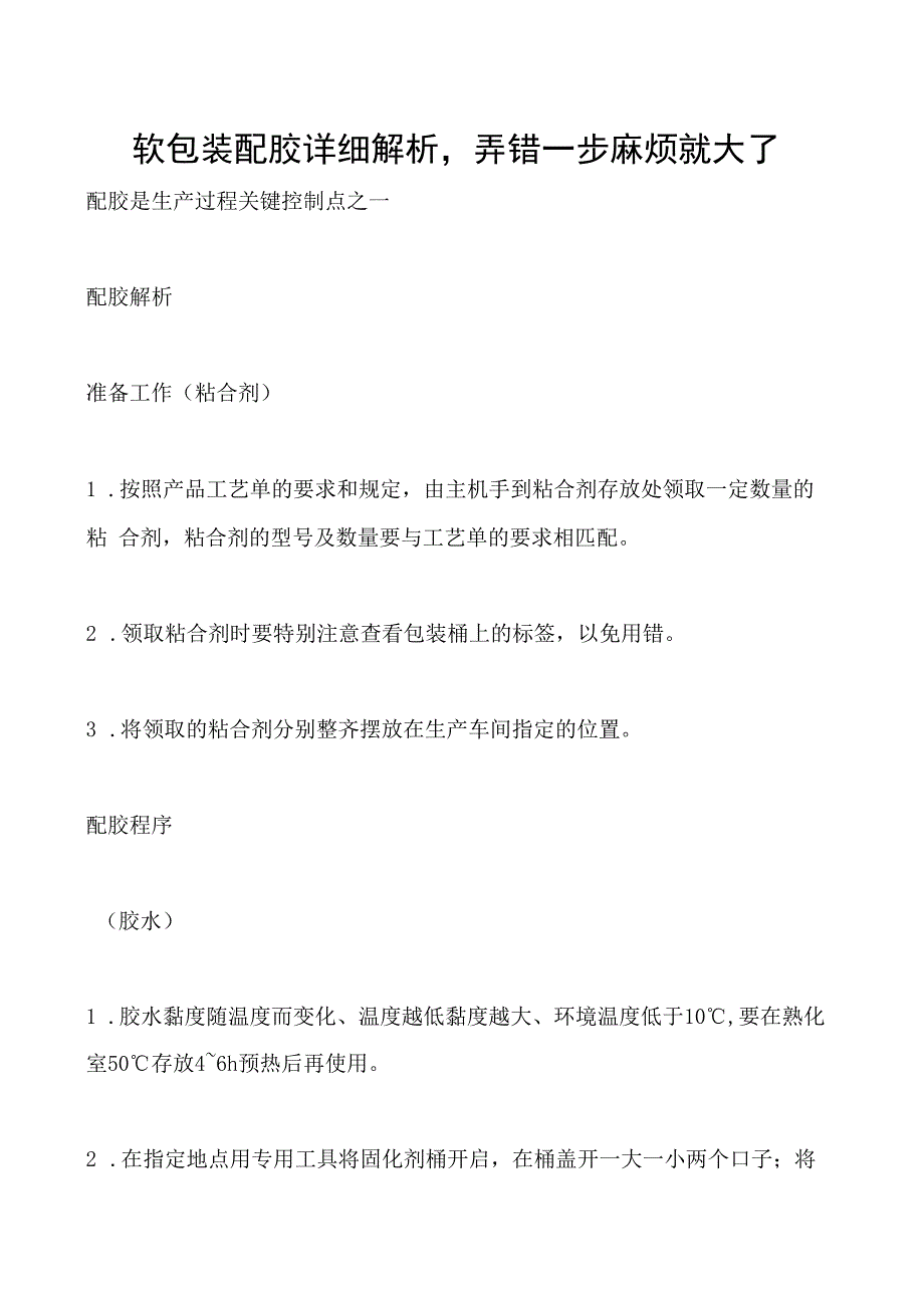 软包装配胶详细解析弄错一步麻烦就大了.docx_第1页