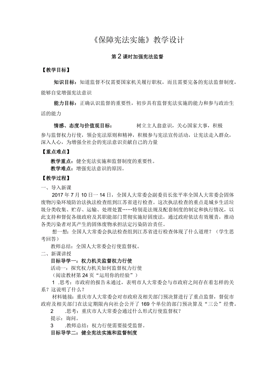 部编版道德与法治八年级下册《加强宪法监督》教学设计.docx_第1页