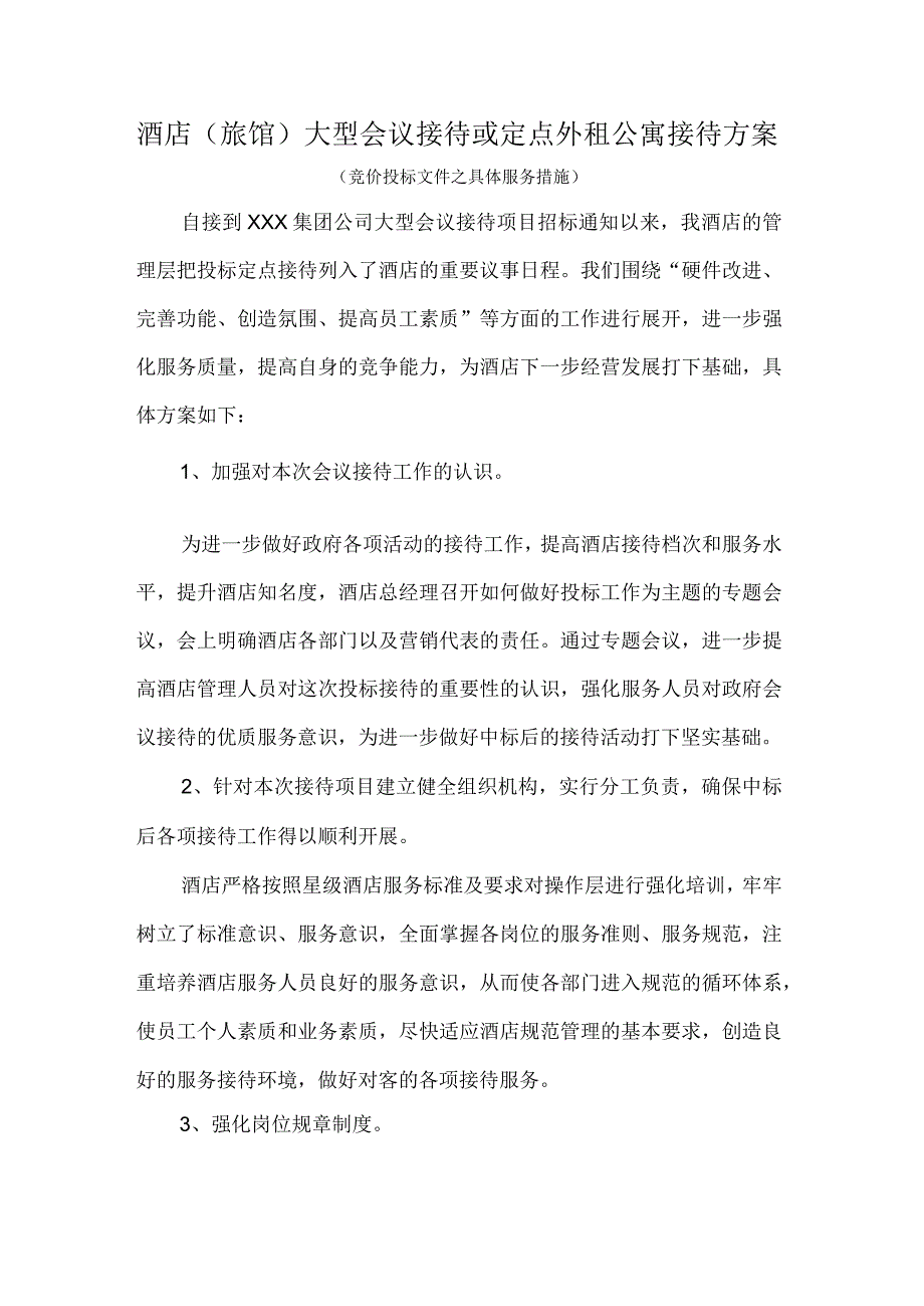 酒店（旅馆业）大型会议接待或定点外租公寓服务方案竞价投标文件服务措施.docx_第1页