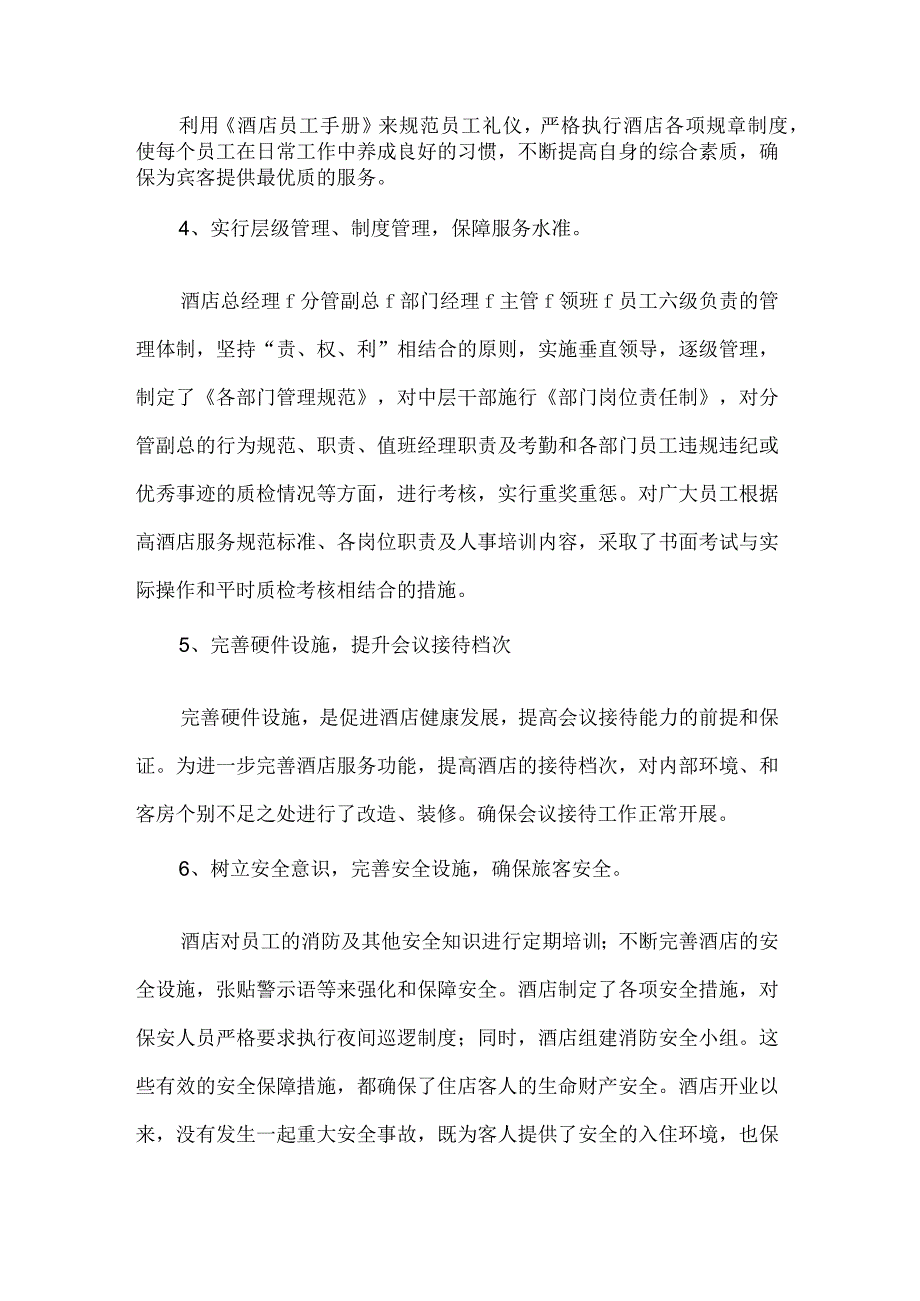 酒店（旅馆业）大型会议接待或定点外租公寓服务方案竞价投标文件服务措施.docx_第2页