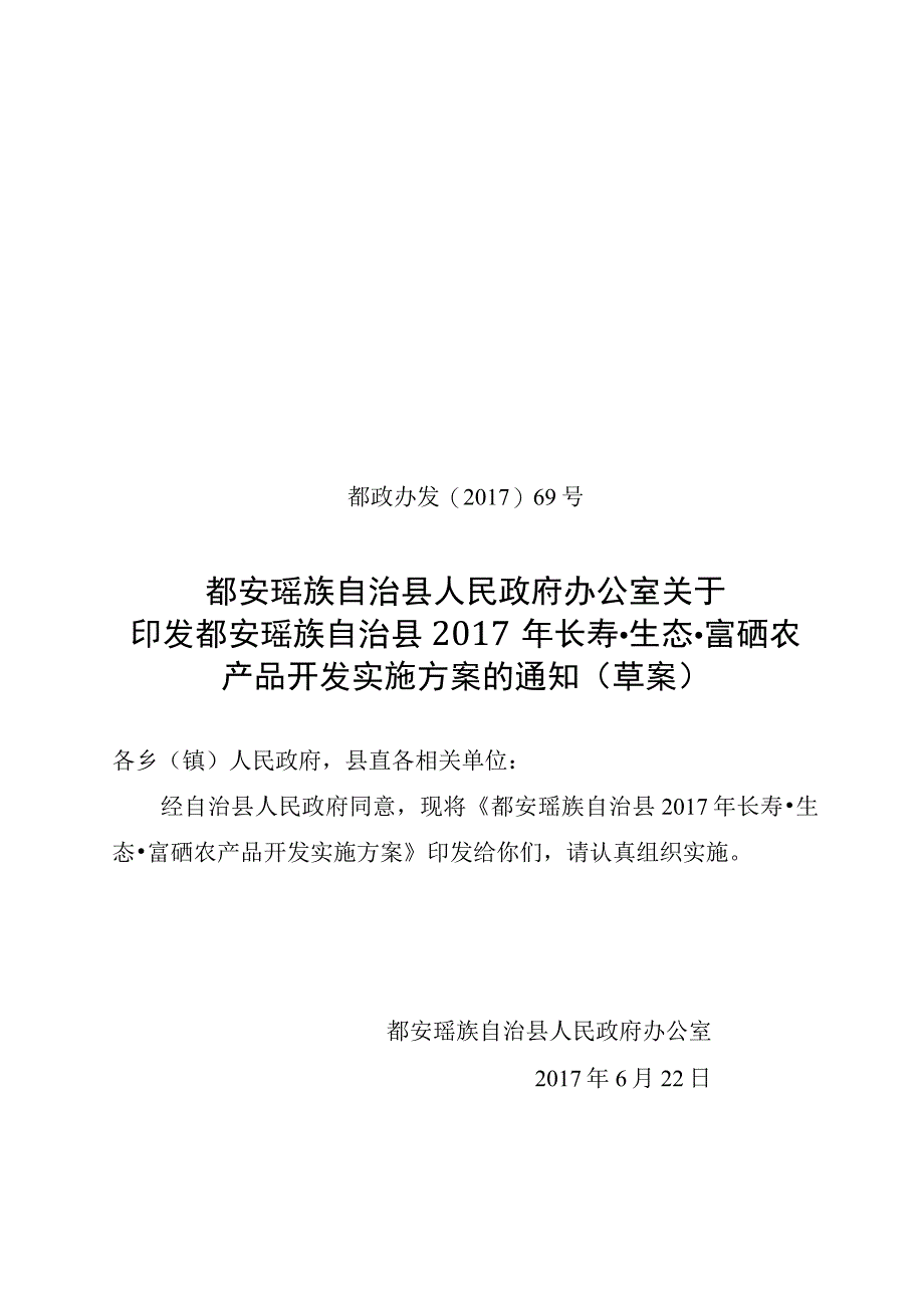 都安瑶族自治县富硒农产品开发实施方案.docx_第1页