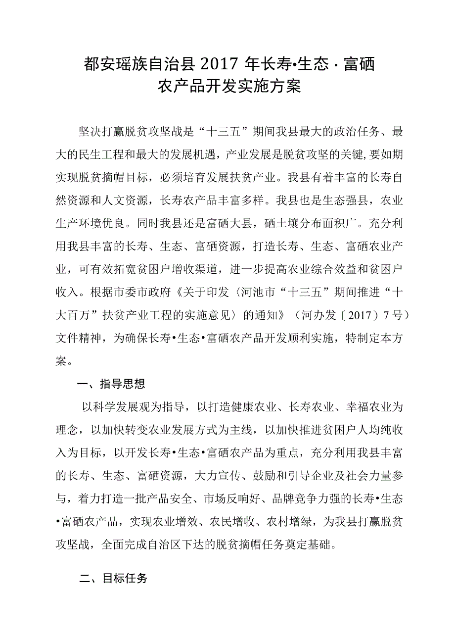 都安瑶族自治县富硒农产品开发实施方案.docx_第2页