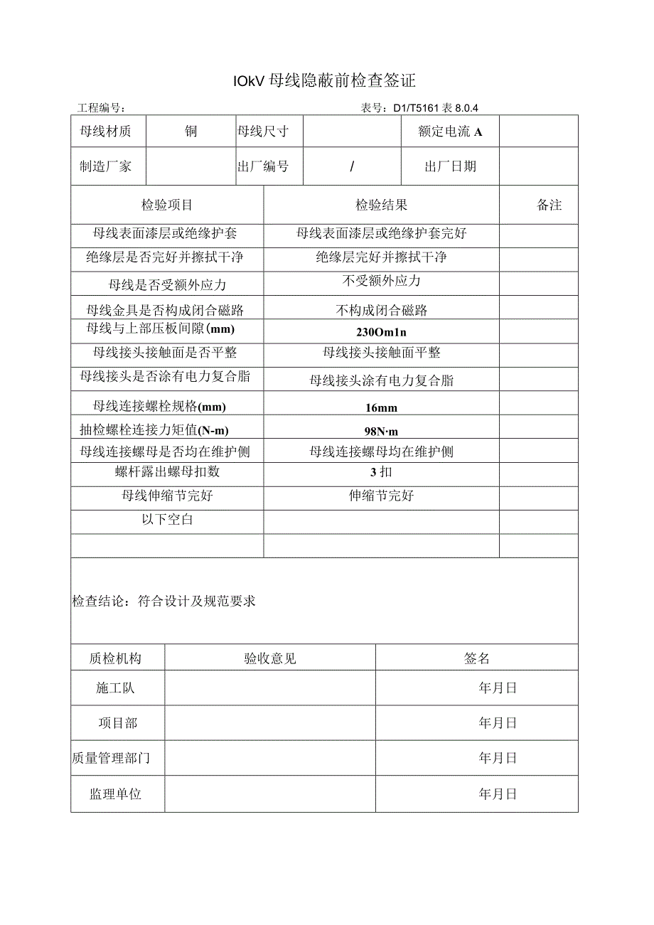 输变电工程10kV母线隐蔽前检查签证.docx_第1页