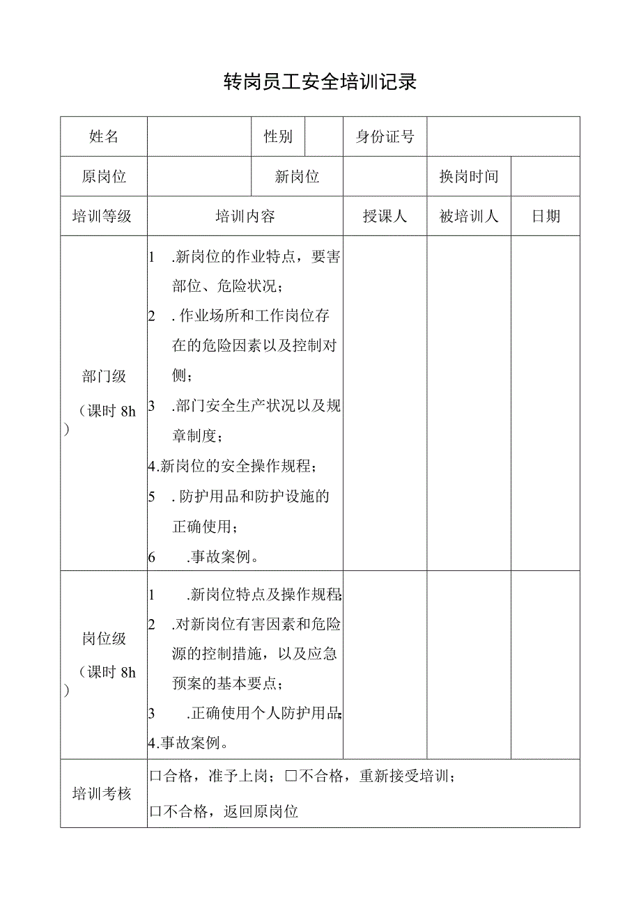 转岗员工安全培训记录.docx_第1页