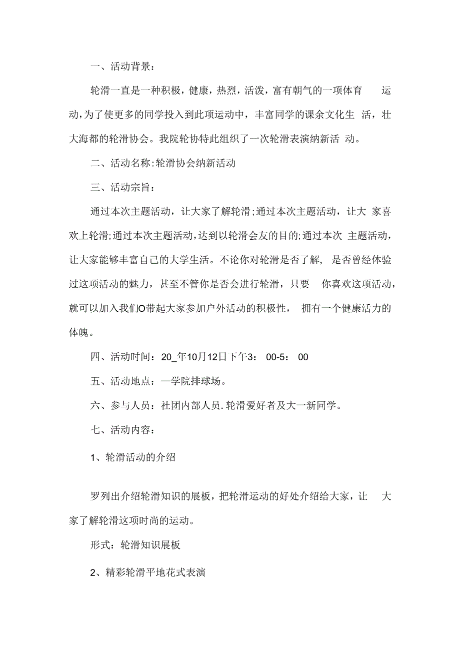 轮滑社团招新活动方案.docx_第1页