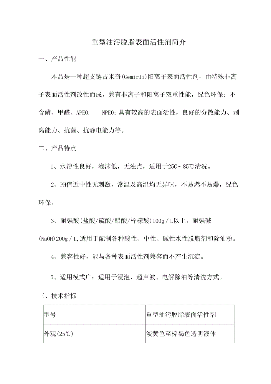 重型油污脱脂表面活性剂简介.docx_第1页