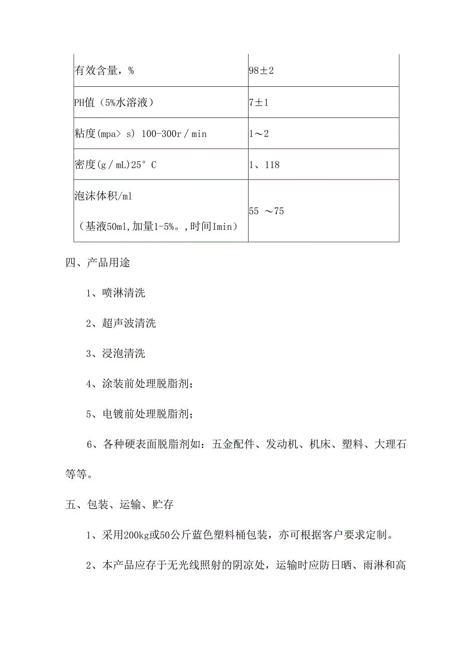 重型油污脱脂表面活性剂简介.docx_第2页