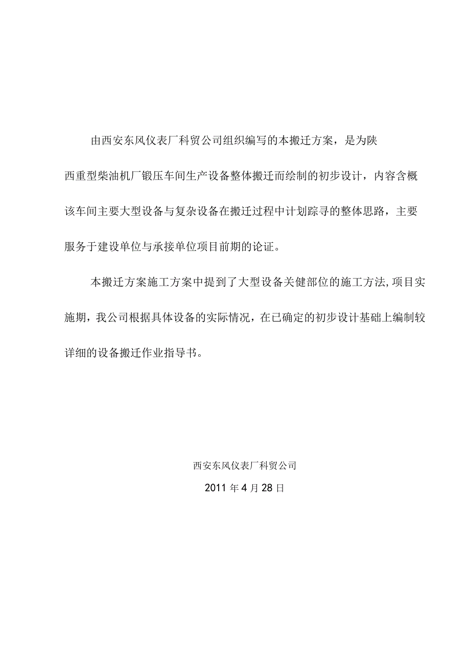 重型柴油机厂锻压车间设备搬迁安装工程.docx_第2页