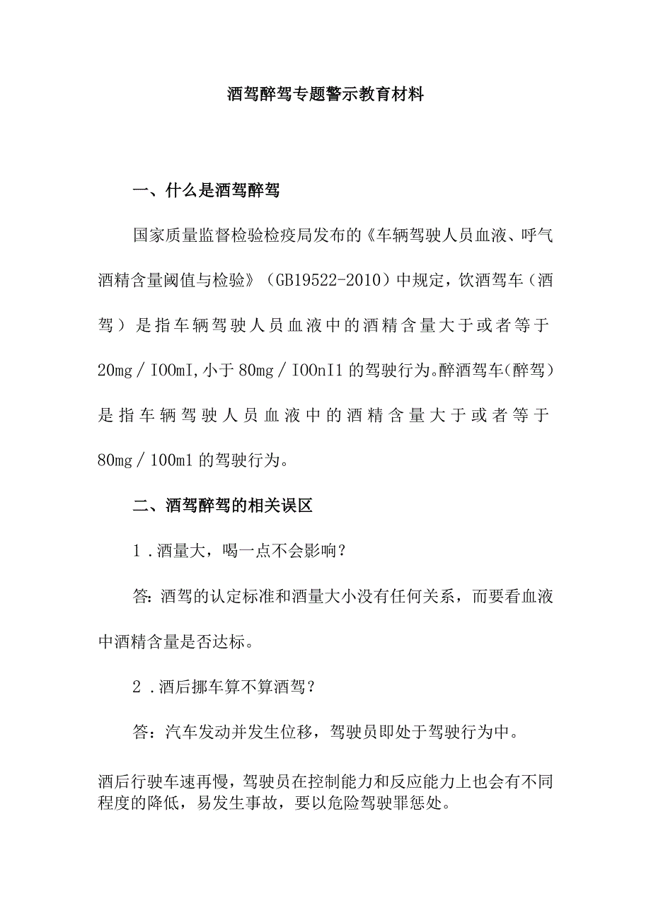 酒驾醉驾专题警示教育材料.docx_第1页