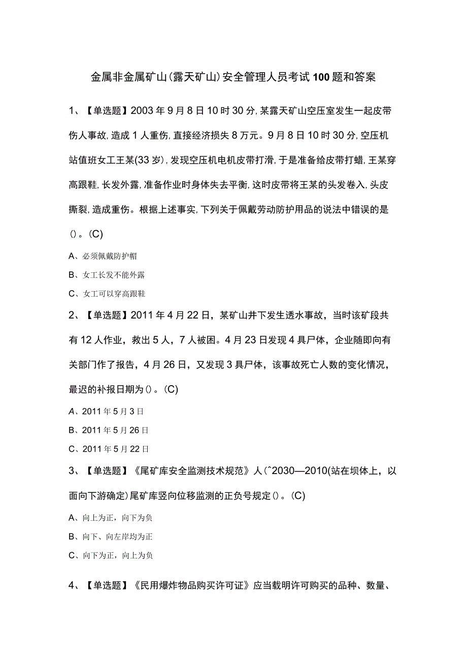 金属非金属矿山露天矿山安全管理人员考试100题和答案.docx_第1页