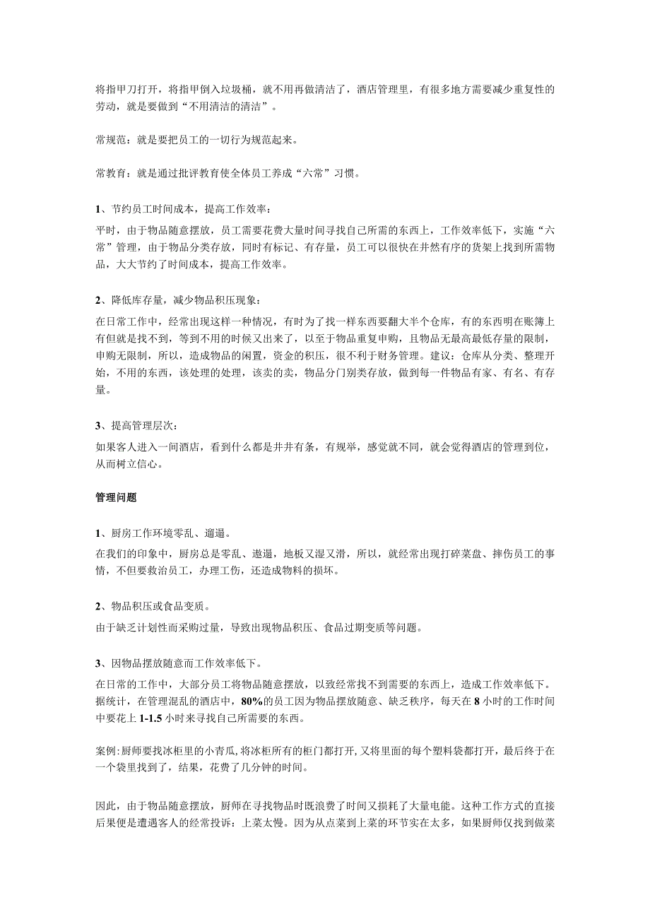 酒店六常管理法的实际应用.docx_第2页
