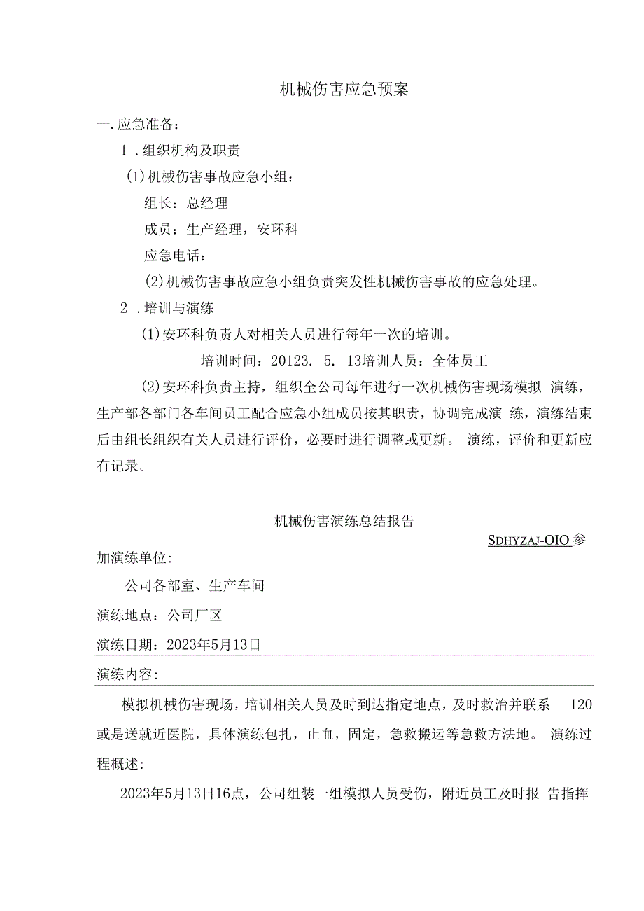 重型机械有限公司双体系资料之机械伤害应急预案.docx_第1页