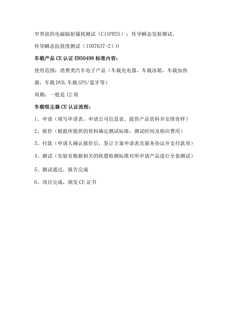 车载吸尘器欧盟亚马逊CE认证EN50498检测报告办理.docx_第2页