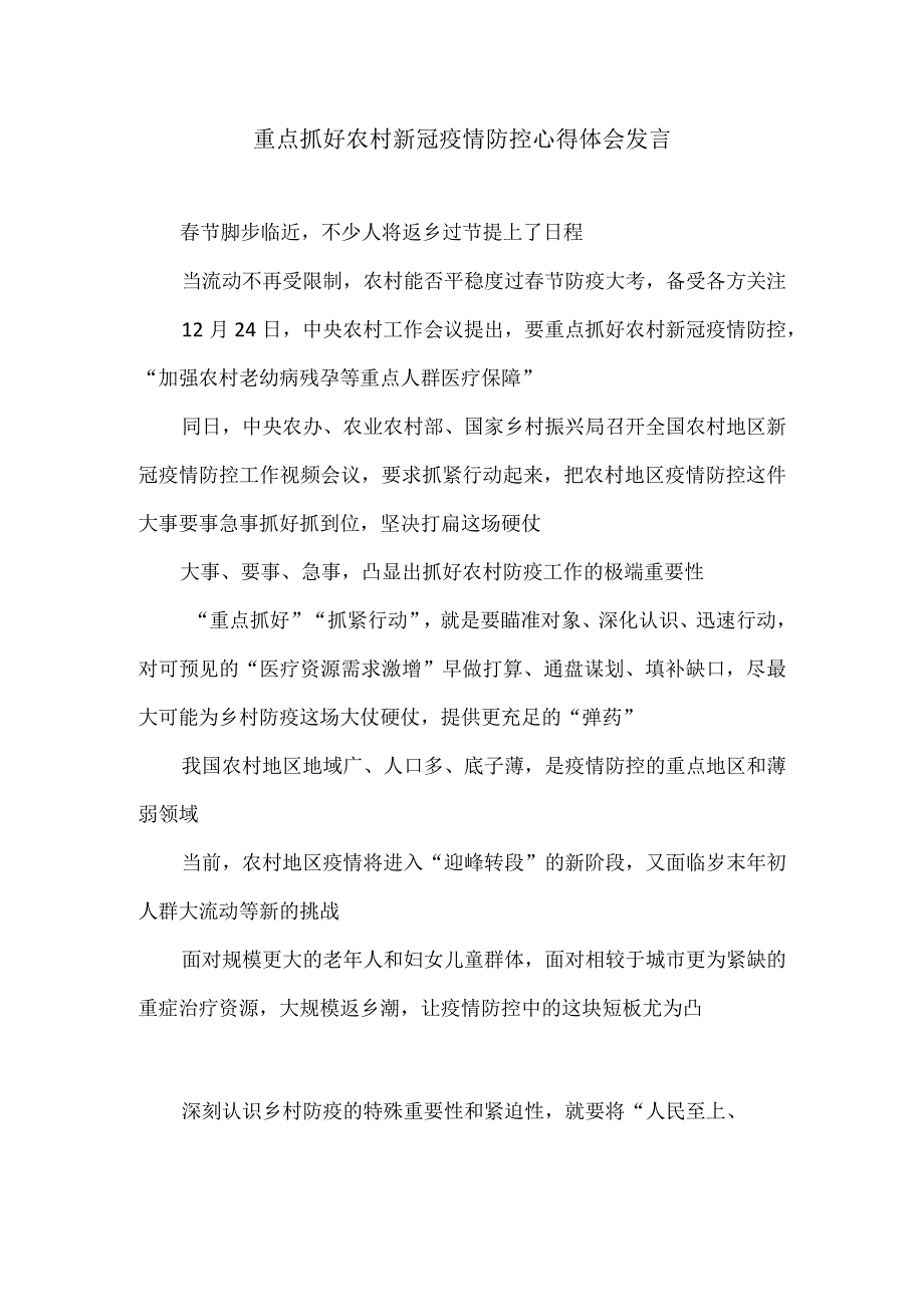 重点抓好农村新冠疫情防控心得体会发言.docx_第1页