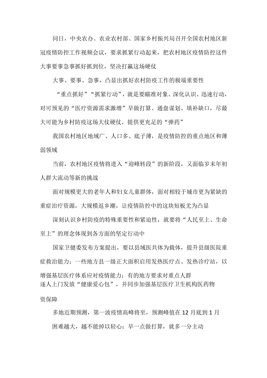 重点抓好农村新冠疫情防控心得体会发言.docx_第3页