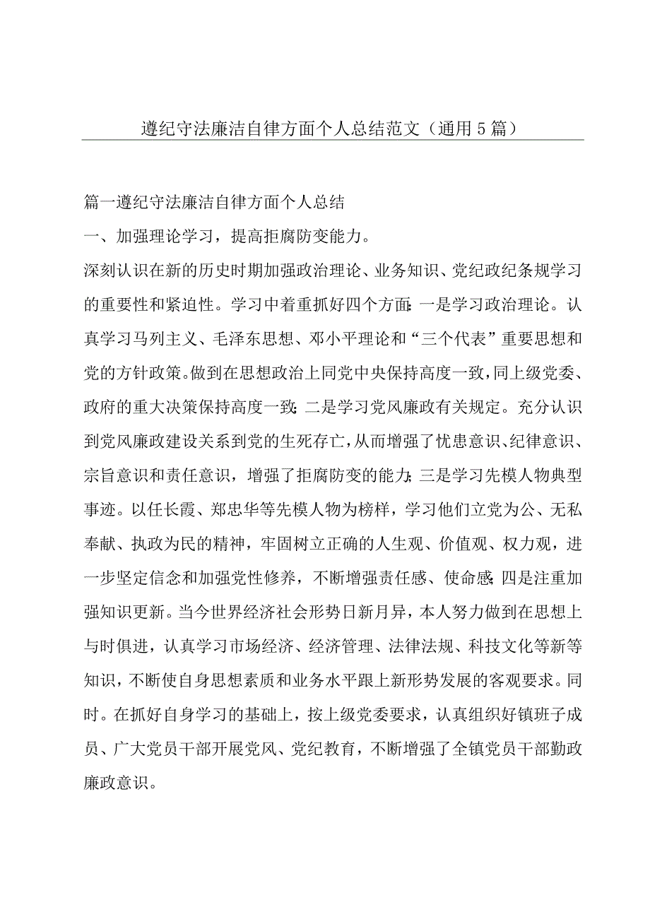 遵纪守法廉洁自律方面个人总结范文(通用5篇).docx_第1页