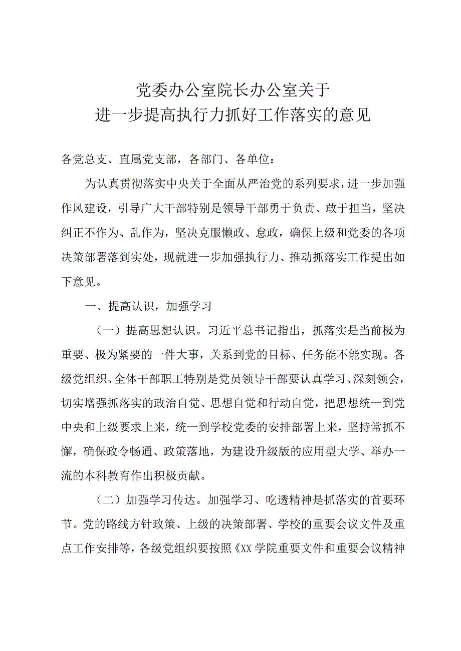 进一步提高执行力抓好工作落实的意见.docx_第1页