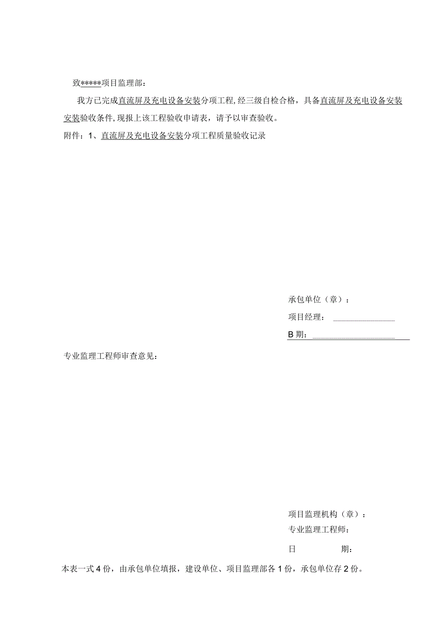 输变电工程直流屏及充电设备安装分项工程验收申请表.docx_第2页