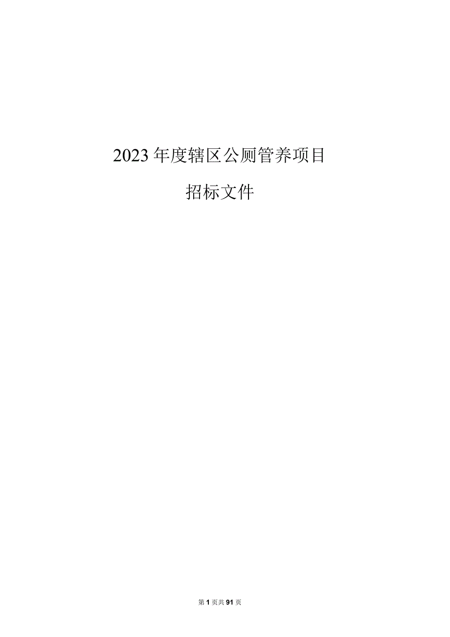 辖区公厕管养项目招标文件.docx_第1页