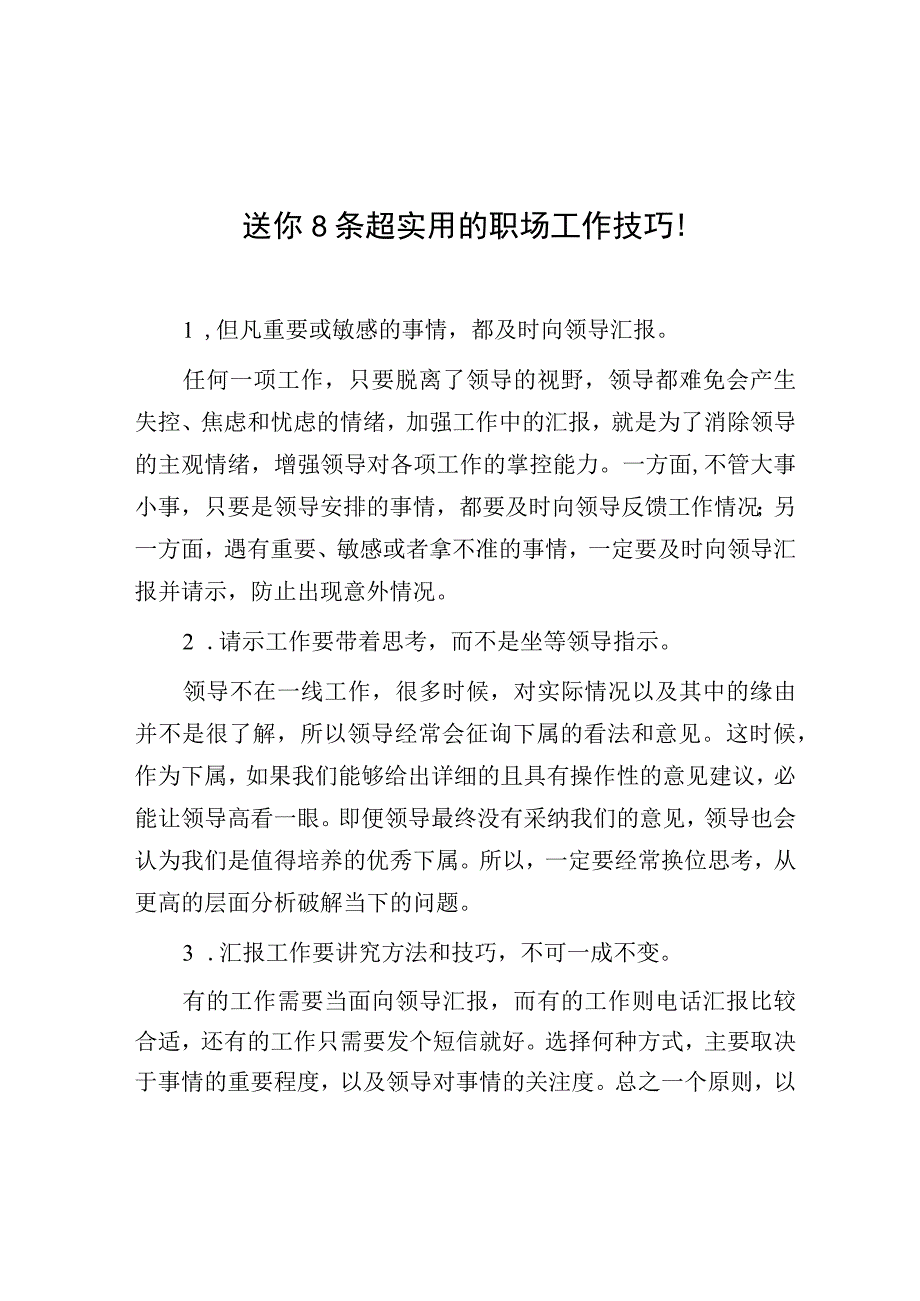 送你8条超实用的职场工作技巧！.docx_第1页