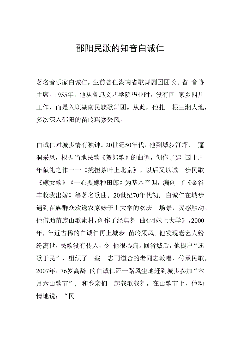 邵阳民歌的知音白诚仁.docx_第1页