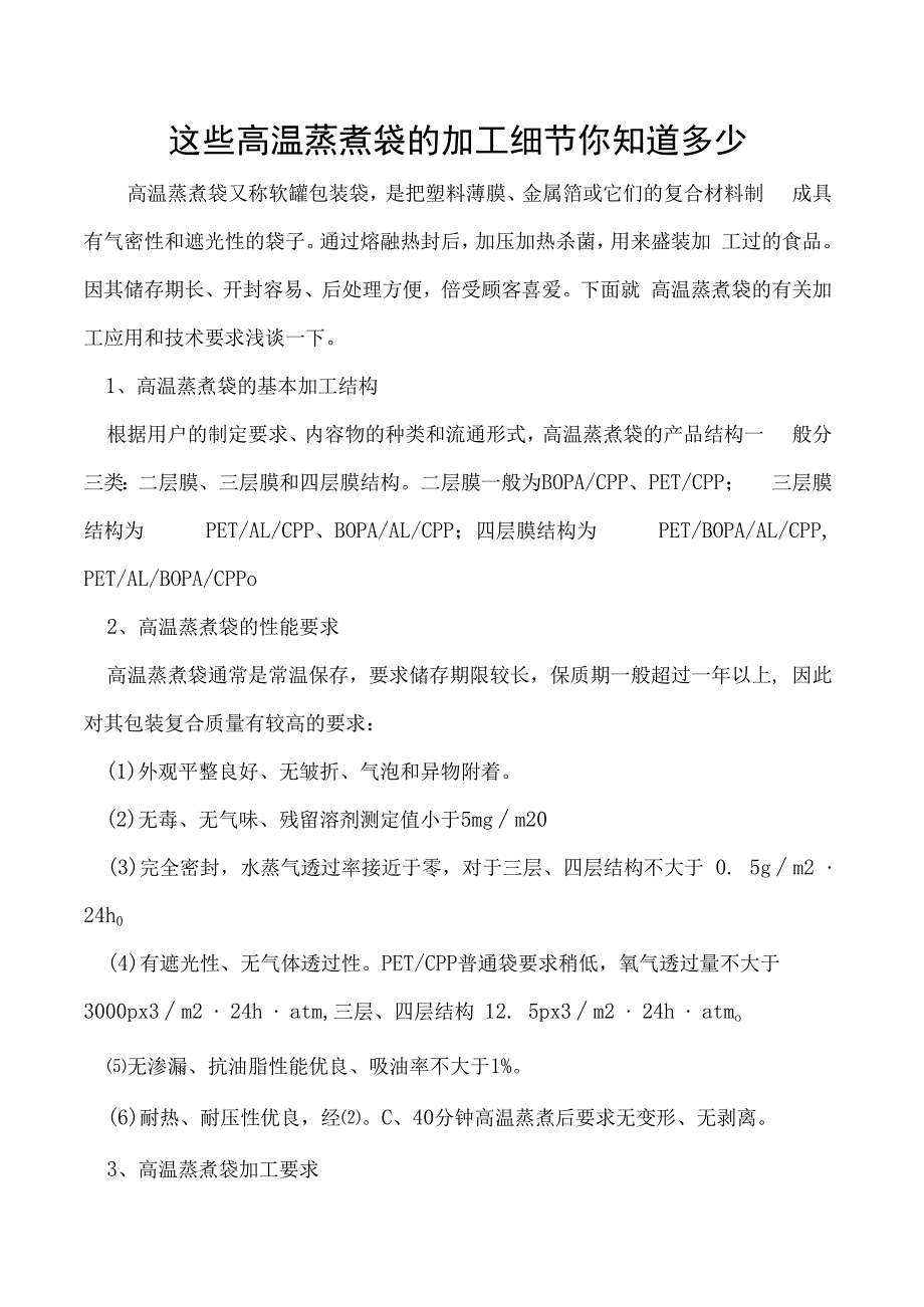 这些高温蒸煮袋的加工细节你知道多少.docx_第1页