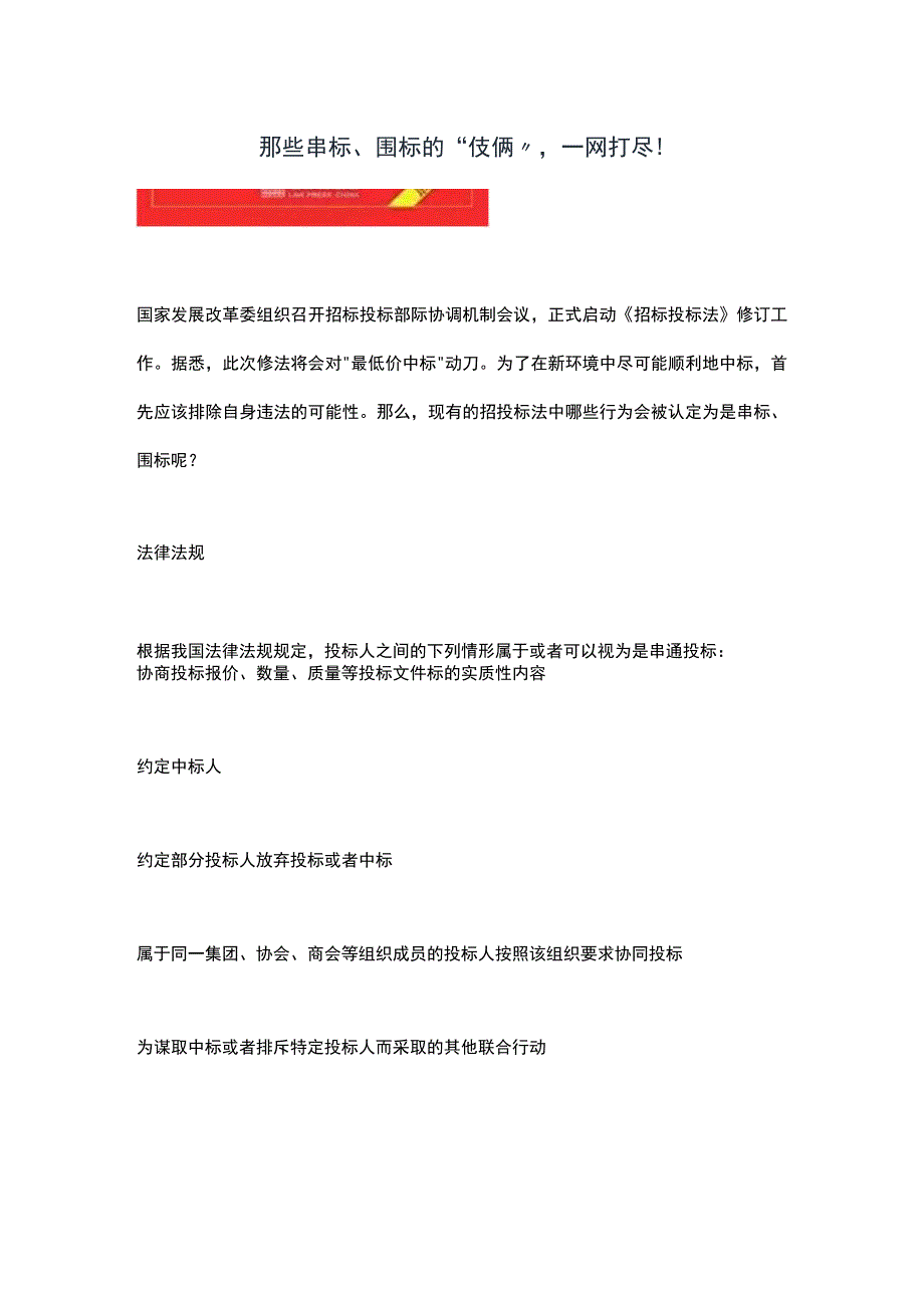 那些串标围标的伎俩一网打尽！.docx_第1页