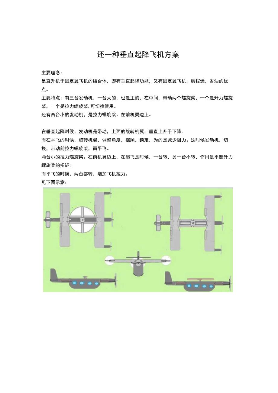 还一种垂直起降飞机方案.docx_第1页