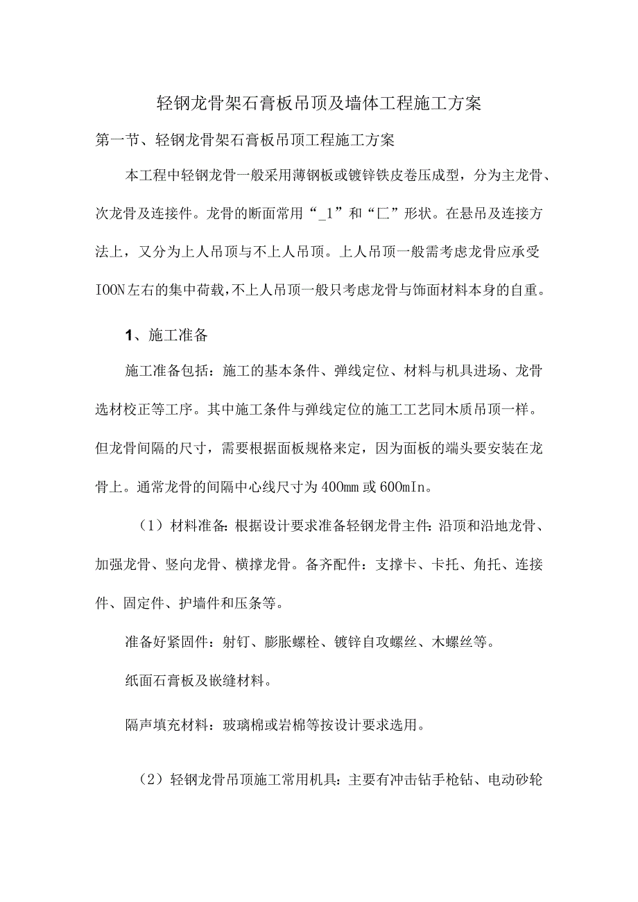 轻钢龙骨架石膏板吊顶及墙体工程施工方案.docx_第1页