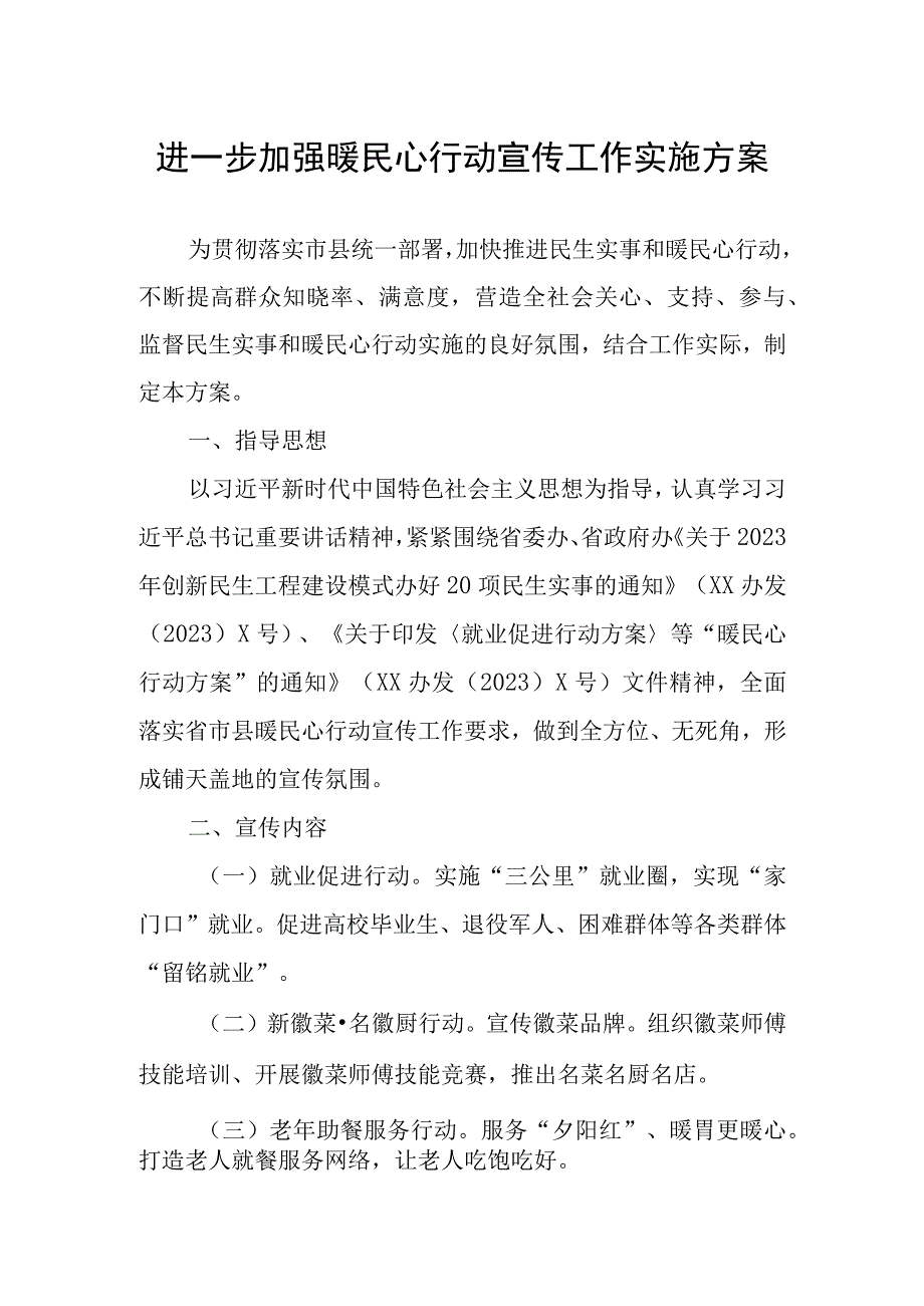 进一步加强暖民心行动宣传工作实施方案.docx_第1页