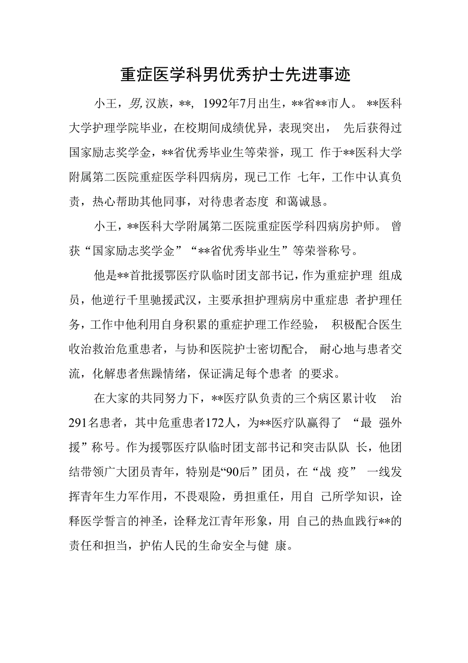 重症医学科男优秀护士先进事迹.docx_第1页