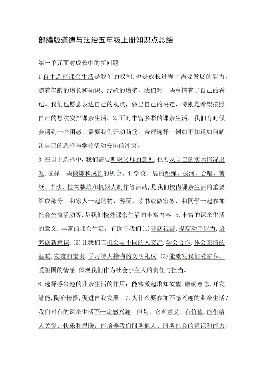 部编版道德与法治五年级上册知识点总结.docx_第1页