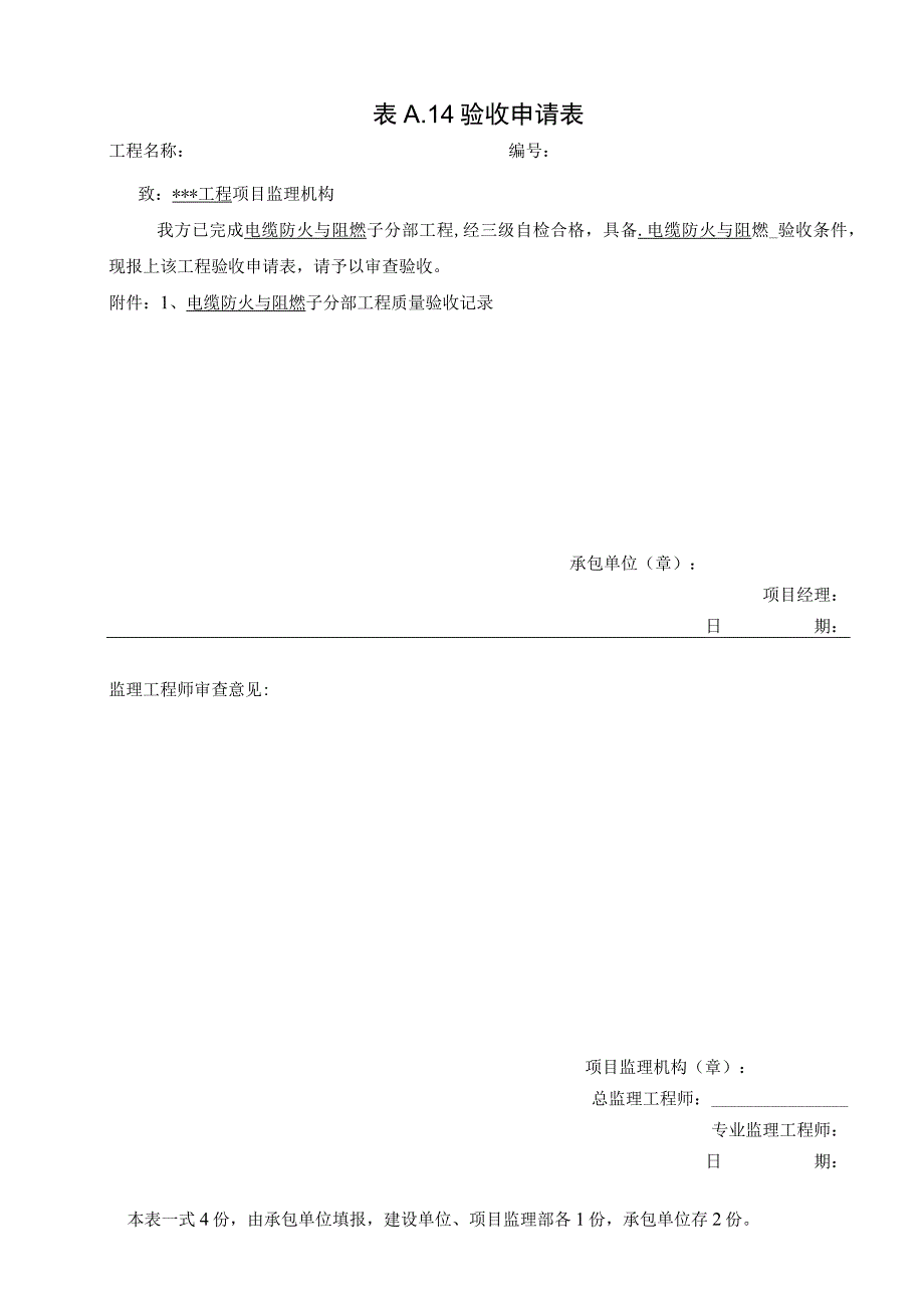 输变电工程电缆防火与阻燃 子分部工程质量验收申请.docx_第1页