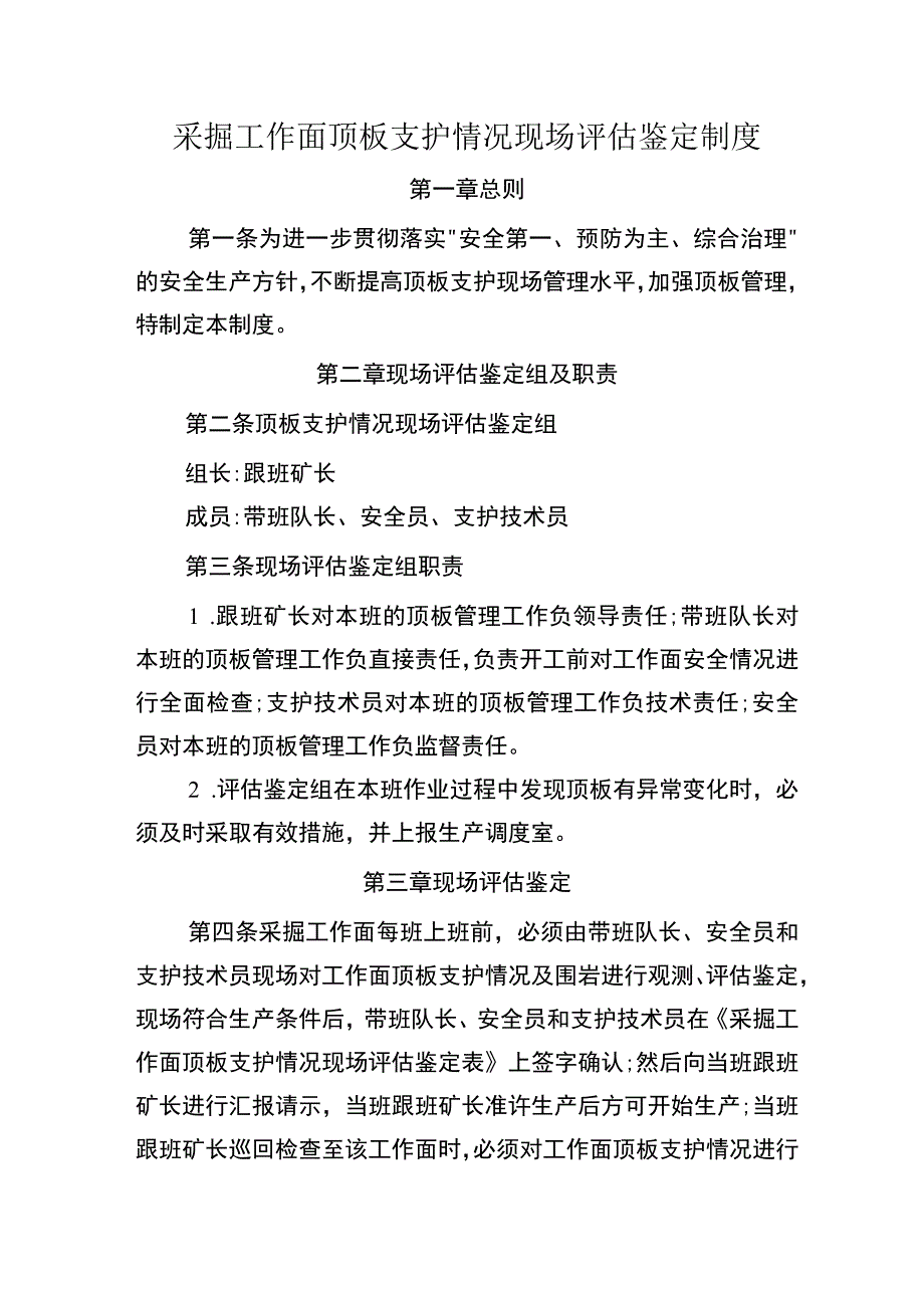 采掘工作面顶板支护情况现场评估鉴定制度.docx_第1页